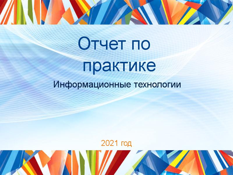 Отчеты по практике по Информационным технологиям